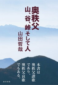 奥秩父 山、谷、峠 そして人【電子書籍】[ 山田 哲哉 ]