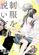 制服を脱いだら 3巻