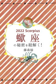 2022年の蠍座の秘密を紐解く！【電子書籍】[ 藤森緑 ]