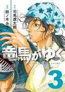 竜馬がゆく 3