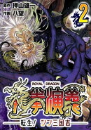 龍拳演義　〜転生！シン三国志〜2