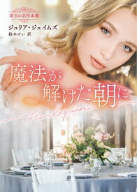 魔法が解けた朝に【ハーレクイン文庫版】 珠玉の名作本棚【電子書籍】[ ジュリア・ジェイムズ ]
