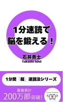 1分速読で脳を鍛える！