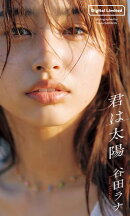 【デジタル限定】谷田ラナ写真集「君は太陽」