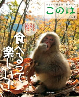 このは No.1　食べるって楽しい！ 