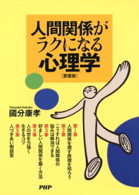 人間関係がラクになる心理学（愛蔵版）【電子書籍】[ 國分康孝 ]