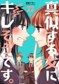 真似する女にキレそうです。　22巻【電子書籍】[ 前田アラン ]