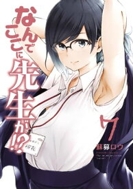 なんでここに先生が！？（7）【電子書籍】[ 蘇募ロウ ]