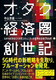 オタク経済圏創世記　GAFAの次は2.5次元コミュニティが世界の主役になる件【電子書籍】[ 中山 淳雄 ]