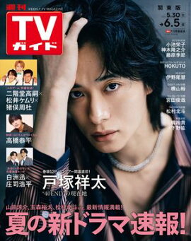週刊TVガイド 2026年 6月5日号 関東版 