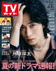 週刊TVガイド 2026年 6月5日号 関東版