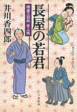 長屋の若君　樽屋三四郎　言上帳 