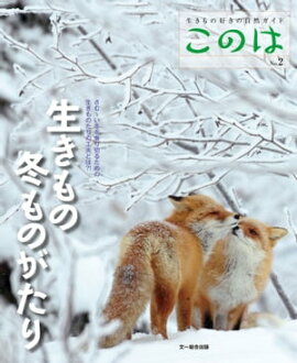 このは No.2　生きもの冬ものがたり 