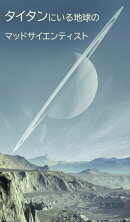 タイタンにいる地球のマッドサイエンティスト