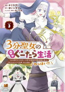 ３分聖女の幸せぐーたら生活　「きみを愛することはない」と言う生真面目次期公爵様と演じる3分だけのラブラブ夫婦…
