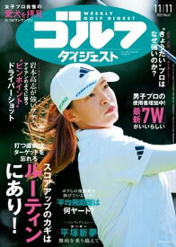 週刊ゴルフダイジェスト 2025年11月11日号【電子書籍】