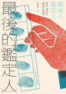 最後的鑑定人（宮部美幸盛讚！破解人性的鑑識天才初登場）