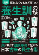 眠れなくなるほど面白い 図解 養生訓の話
