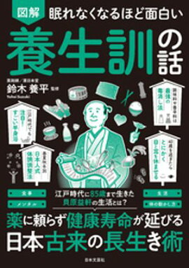 眠れなくなるほど面白い 図解 養生訓の話 