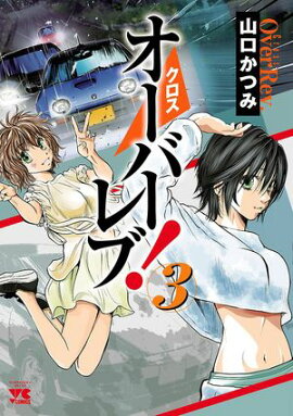 【期間限定　無料お試し版　閲覧期限2026年7月21日】クロスオーバーレブ！　3 