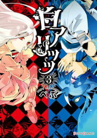 白アリッッ（3）【電子書籍】[ ぺぷ ]