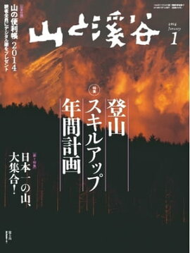 月刊山と溪谷 2014年1月号 2014年1月号