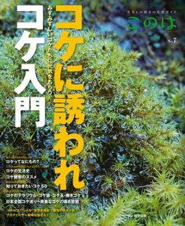 このは No.7　コケに誘われコケ入門 