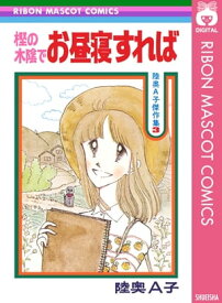 樫の木陰でお昼寝すれば【電子書籍】[ 陸奥A子 ]