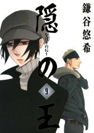 隠の王9巻 【電子書籍】[ 鎌谷悠希 ]