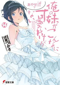 俺の妹がこんなに可愛いわけがない(14)　あやせif　下【電子書籍】[ 伏見　つかさ ]