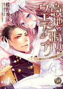 意地っ張りウエディング〜愛する人と政略結婚!?〜【分冊版】4
