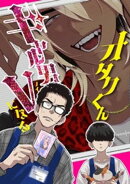 オタクくんギャル男Vになる
