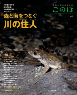 このは No.4　森と海をつなぐ川の住人 