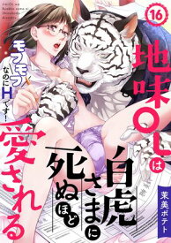 地味OLは白虎さまに死ぬほど愛される～モフモフなのにHです！～(16)【電子書籍】[ 茉美ポテト ]