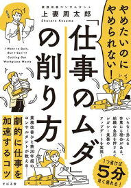 やめたいのにやめられない！「仕事のムダ」の削り方【電子書籍】[ 上妻周太郎 ]
