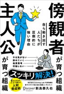 傍観者が育つ組織 主人公が育つ組織 自ら動き出す人たちが圧倒的に強い理由