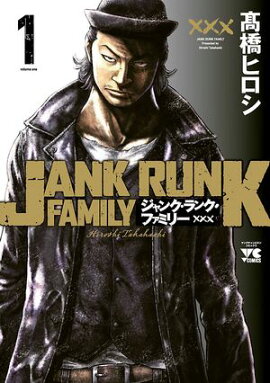 【期間限定　無料お試し版　閲覧期限2026年7月21日】ジャンク・ランク・ファミリー　1 