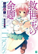 救世主の命題（テーゼ）