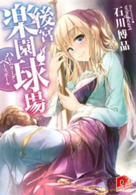 後宮楽園球場　ハレムリーグ・ベースボール【特典ミニ小説付】 