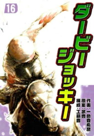 ダービージョッキー16【電子書籍】[ 一色登希彦 ]