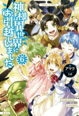 神様は異世界にお引越ししました 6 