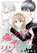 陽だまりシェアハウス(話売り)　#12