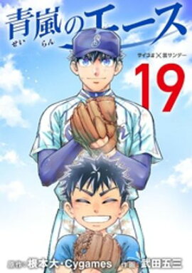 青嵐のエース（１９） 