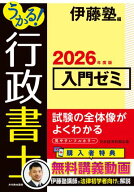 うかる！ 行政書士 入門ゼミ 2026年度版【電子書籍】