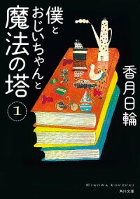 楽天kobo電子書籍ストア 僕とおじいちゃんと魔法の塔 １ 香月 日輪
