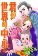 君が世界の中心