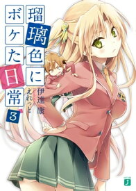 瑠璃色にボケた日常 3【電子書籍】[ 伊達康 ]