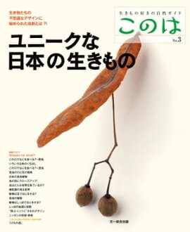 このは No.3　ユニークな日本の生きもの 