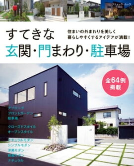 すてきな玄関・門まわり・駐車場 