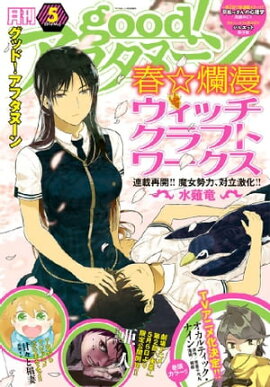 good！アフタヌーン 2016年5号 [2016年4月7日発売] 